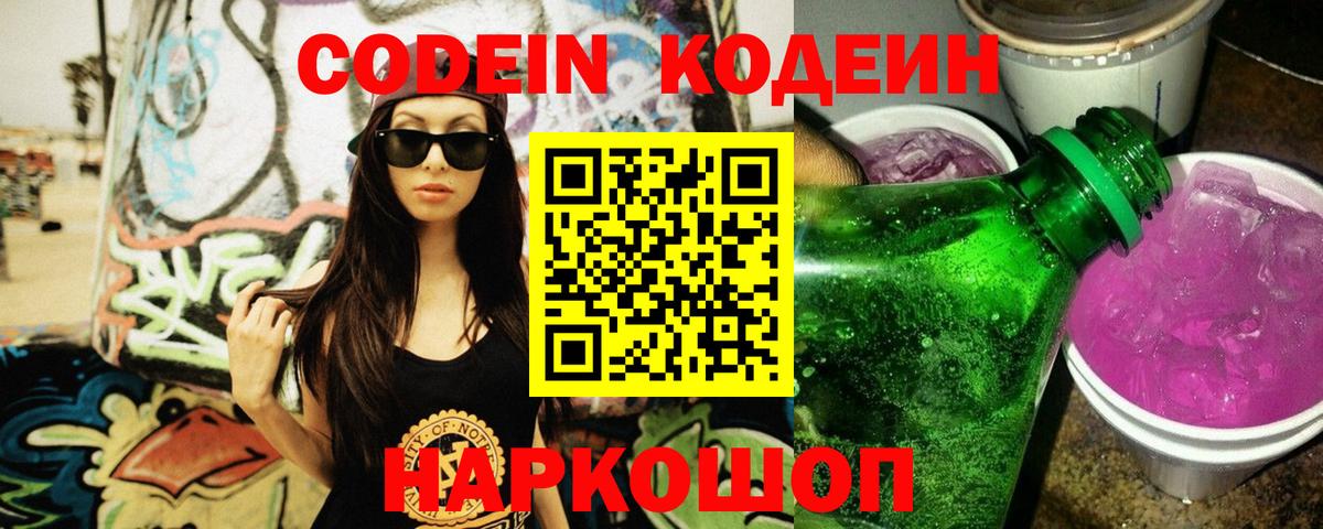 Codein Purple Drank  Вход с VPN  Кунгур 